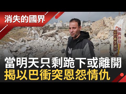 明天只剩"跪下or離開"! 哈瑪斯突襲恐攻 以色列全面報復深入看"跨越世代的仇恨" "以巴長城"斬生活希望! 牆外噴漆藏最深怒火│李文儀 主持│【消失的國界 PART1】20231015│三立新聞台