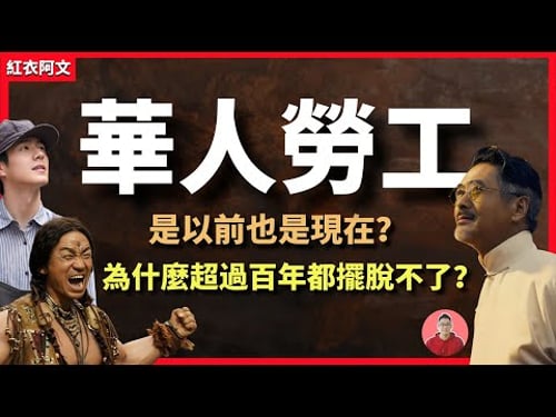 為什麼最該記住的往事? 卻成了一部無人觀看的影片? YouTube上所有華人勞工的影片都無人觀看,我很沮喪。 如果路過,懇請您點進來看看|唐人街|舊金山|美國|華工|排華|華人勞工|唐探1900|淘金