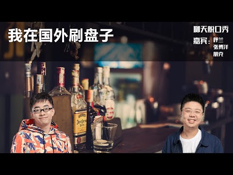 我在国外刷盘子丨【聊天脱口秀S2】丨呼兰丨张博洋丨朋克丨脱口秀丨笑果丨聊天丨搞笑