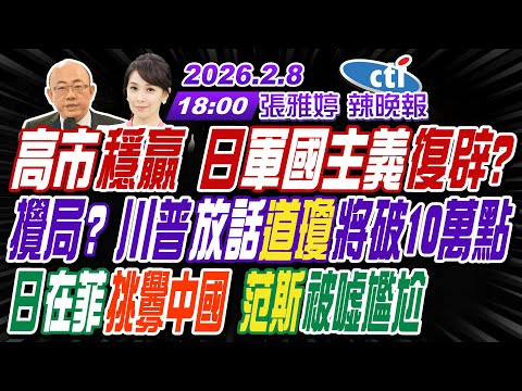 【中天辣晚報】#郭正亮#張延廷#李永萍!高市拚233席過半 郭正亮剖析!攪局?川普放話道瓊將破10萬點!日在菲挑釁中國 范斯被噓尷尬!|張雅婷辣晚報20260208完整版@中天新聞CtiNews