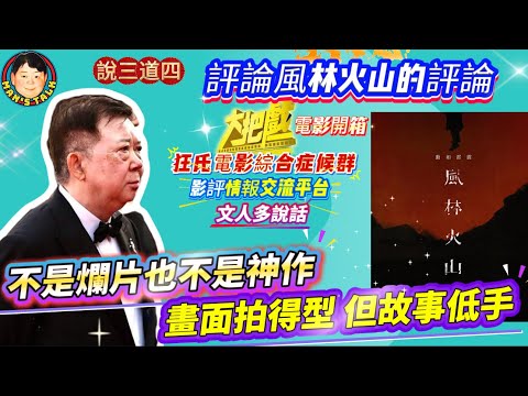 《說三道四》不是爛片也不是神作,畫面拍得型,但故事低手!