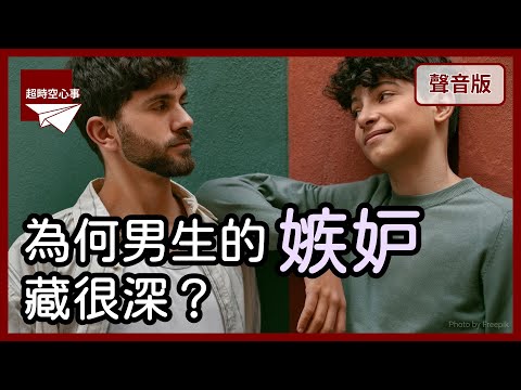 男人不敢談的「情緒」是什麼?如何讓男性願意「聊心事」?~feat.臺灣男性協會理事長 郭雅真|第2季|【超時空心事#57】