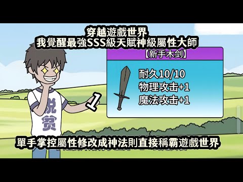 穿越遊戲世界我覺醒最強SSS級天賦神級屬性大師,單手掌控屬性修改成神法則直接稱霸遊戲世界