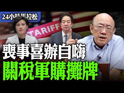 【亮話天下24小時馬拉松】24小時不斷電為您呈現 喪事喜辦自嗨 關稅軍購攤牌 @funseeTW @Guovision-TV 