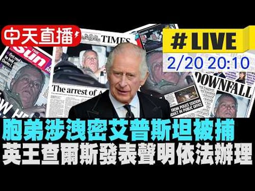 【中天直播#LIVE】英國前王子安德魯涉艾普斯坦案遭逮捕 英王查爾斯三世發表聲明依法辦理|白金漢宮現場 20260220 @全球大視野Global_Vision