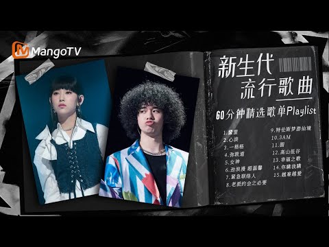 【Playlist】1小时听新生代流行广东歌🎶哪一首是你的心动之选🎧|声生不息 | MangoTV