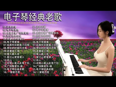 太美了 🎶 電子琴演奏👍电子琴100首好听歌曲👍劉清池特殊音樂演奏曲🎶电子琴经典老歌再现经典🎶合集·镭射双电子琴演奏🎶最好聽的電子琴 老歌輕音樂 放鬆解壓
