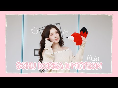 【MIYEON 미연】20251105 MIYEON 미연 SOHU KOREA interview 인터뷰