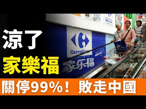 涼了!家樂福!只剩3家!門店關停99%!徹底玩完!商超之王,3年血虧85億!資不抵債!如今僅剩荒涼一片,慘不忍睹!腐敗、停業、“賣身”!歐洲巨頭,為何敗走中國市場?