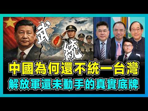 中國大陸為何還不統一台灣,解放軍還未動手的真實底牌!|李敖大師當年預言成真,台獨最後瘋狂,統一倒數已開始?【屈機頭條 EP251-1】