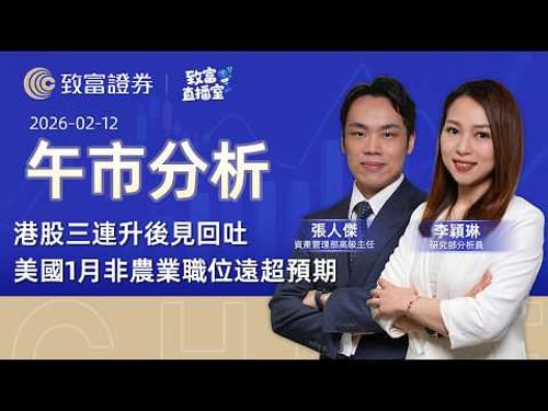 【致富直播室】2026-02-12 |港股三連升後見回吐 | 美國1月非農業職位遠超預期|午市分析丨張人傑 | 李穎琳 | 廣東話