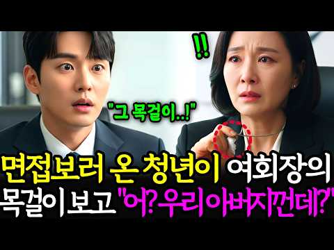 "어? 이거 저희 아빠 거랑 똑같은데요?" 면접 온 가난한 청년, 기억 잃은 여회장의 목걸이를 보고는..ㅣ노후사연ㅣ감동사연ㅣ사연라디오ㅣ오디오북