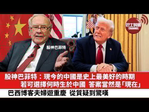 【晨早直播】股神巴菲特:現今的中國是史上最美好的時期,若可選擇何時生於中國,答案當然是「現在」。巴西博客夫婦遊重慶,從質疑到驚嘆。25年5月10日