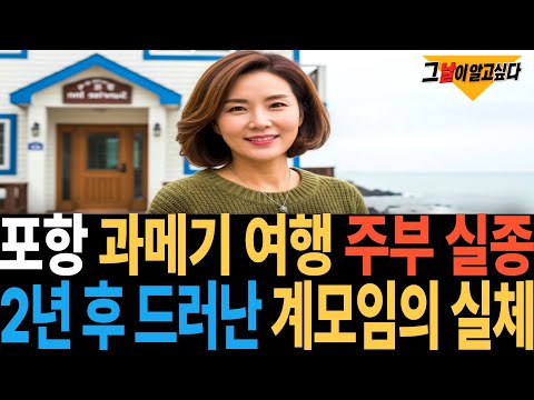 2016년 포항 과메기 여행 주부 실종.. 2년 후 드러난 계모임의 실체