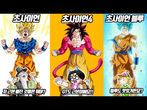 뭐? 초사이언3 말고도 초사이언이 또 있다고?? 역대 드래곤볼 초사이언 총정리! (꼰&잼)