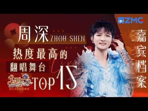 【春晚嘉宾档案🎙️】周深热度最高的翻唱舞台TOP15!能不能所有歌都过一遍他的嘴!浙江卫视2026美好加马春节晚会 主题特辑 2026