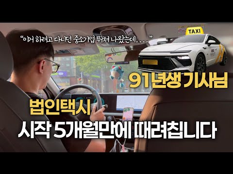 35살 법인택시 기사님이 말하는 월 급여ㅣ근무환경ㅣ그만두려는 이유