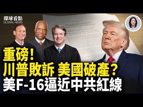 重大突發!美最高法判關稅無效 川普有B計劃|罕見!美戰機開到中共家門口【環球看點】