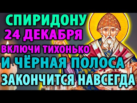 19 декабря ТИХОНЬКО ВКЛЮЧИ ДОМА:ПРОБЛЕМЫ УЙДУТ Сильная Молитва Спиридону Тримифунтскому Православие