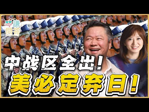 《琴问谦答》赖岳谦 周玉琴 精选 | 中战区全出!美必定弃日!