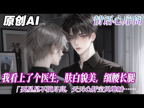 《小白兔他有點兇》完结【双男主】我看上了個醫生,膚白貌美,細腰長腿。除了是個男的不能給我生娃外,沒有任何缺點。我使出了牛勁兒去追,要星星不摘月亮,天天心肝寶貝地喊。可花了一年都沒啃下這根香骨頭...