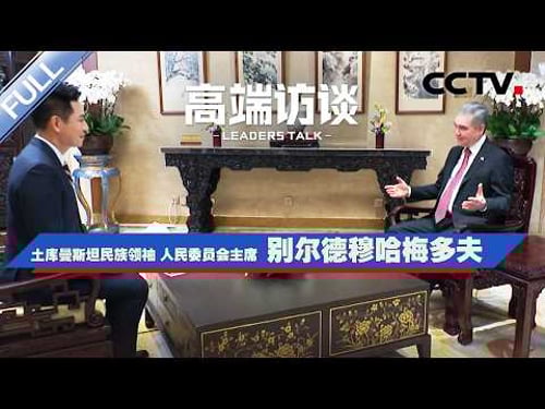 专访土库曼斯坦民族领袖 人民委员会主席别尔德穆哈梅多夫 | CCTV「高端访谈」20260320