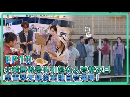 【五十公里桃花塢S5】EP10:小辣再做馒头引起众人夸赞不已!李雪琴无视徐志胜自夸薄肌!