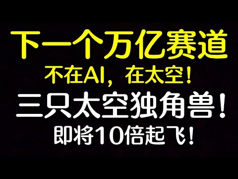 太空经济大爆发:3家独角兽股或成下一个10倍股 | Rocket Lab, AST SpaceMobile, Planet Labs
