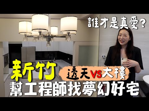 【回台灣買房#6】新竹房價太誇張?!|豪華透天 vs 公寓大樓怎麼選?|幫工程師們找新竹好宅🏠|台韓夫妻熊啾啾