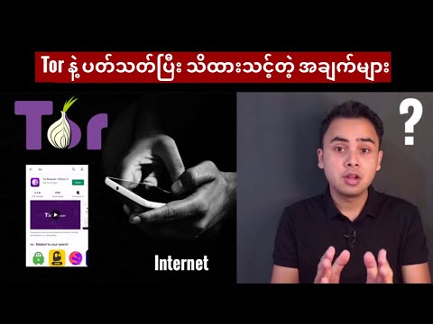 အင်တာနက် လောကမှာ ဘယ်သူမှ ခြေရာလိုက်လို့မရအာင် Tor အသုံးပြုနည်း || Tor ဆိုတာ ဘာလဲ ||