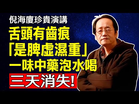 倪海廈:舌頭有齒痕不是上火!是脾虛濕重,一味中藥泡水喝三天消失!#倪海廈#倪師#養生#中醫調理#中醫食療#倪師智慧學堂