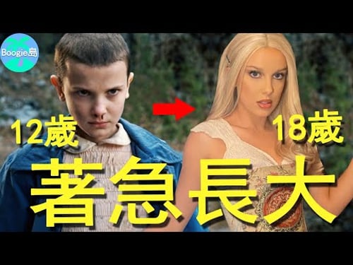 12歲成為《時代》百大人物,坐擁700萬英鎊身家,她為何如此急著長大?【Boogie島】#Millie BobbyBrown#米莉芭比布朗 #怪奇物語 #11 #小11