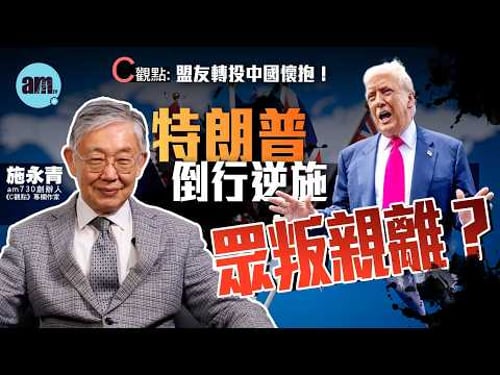 特朗普倒行逆施眾叛親離?施永青:盟友轉投中國懷抱!| 美國 | 特朗普 | 英國 | 中國 | 習近平 | 北約 | 關稅 | 國際時事 | #C觀點 #am730
