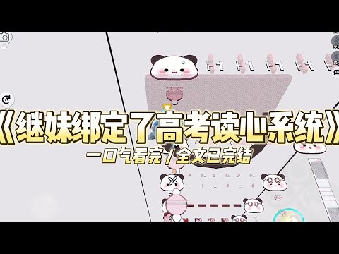 《继妹绑定了高考读心系统》继妹绑定了读心系统,高考时靠着读取我的心声抄袭答案。#小说推文 #爽文 #打脸 #现实情感 #一口气看完#完结文#剧荒推荐#校园#资助生#反转#故事#重生
