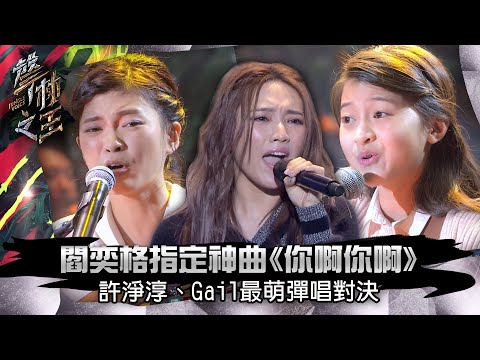 【聲林之王】EP6精華|閻奕格指定神曲《你啊你啊》許淨淳、Gail最萌彈唱對決|蕭敬騰 林宥嘉 A-Lin| #全民妹妹 #GailTogether #蓋兒gail