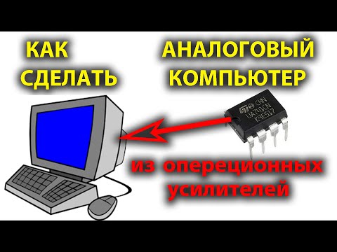 Как собрать аналоговый компьютер на операционных усилителях. Часть 2.