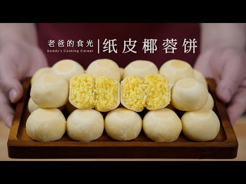 Paper-Shell Coconut Cakes|Baked with an electric baking pan, oven, or pan! Easy to make, taste good!