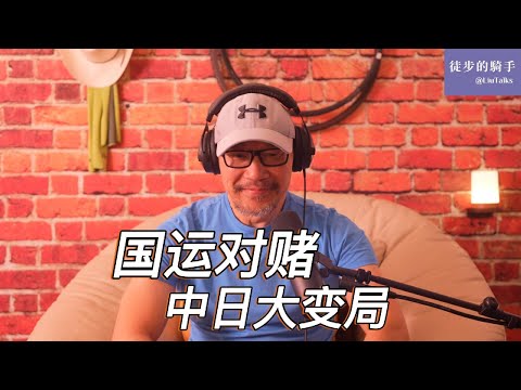 #165 拒绝中国霸凌:日本国民集体摊牌|撞开修宪大门,高市早苗赌日本国运?|甲午百年后,中国重陷晚清困局|