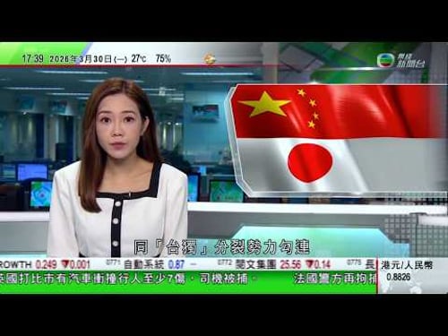 無綫TVB六點半新聞報道| 外交部:就日本眾議員古屋圭司多次竄台向日方嚴正交涉|重生娃娃仿真度高多地掀熱潮 有意見指具療癒用途惟同時引發爭議|特朗普稱或佔領哈爾克島奪伊朗石油 德黑蘭強調有能力反抗|
