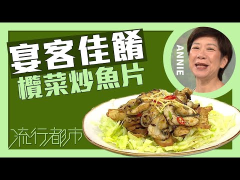流行都市|宴客佳餚 欖菜炒魚片|Annie 黃婉瑩