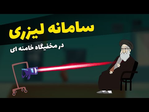 نصب سامانه لیزری در مخفیگاه خامنهای/ تراشه جاسوسی موساد در بدن سران نظام