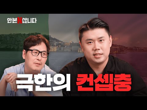 넷플도 이탈리아 작품만 본다는 남자, 나폴리 맛피자(?) | 김풍의 안 본 눈 삽니다
