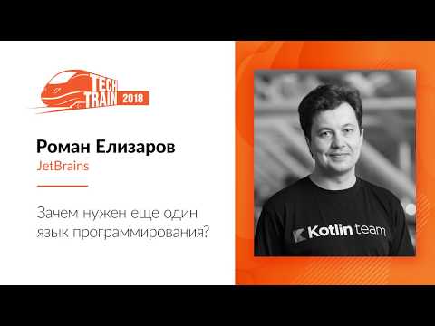 Роман Елизаров — Зачем нужен еще один язык программирования?