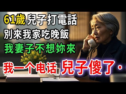 我的兒子打電話給我,然後大喊:“別來我家吃晚飯——我妻子不想妳來!”我們的房子不歡迎妳,我立馬打電話給銀行做了這件事……兒子卻不乾了,跪下哭著求我回家