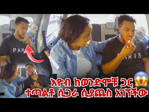 ሲጋራ ሲያጨስ ረዱ አገኘችው በጥፊ መታችው