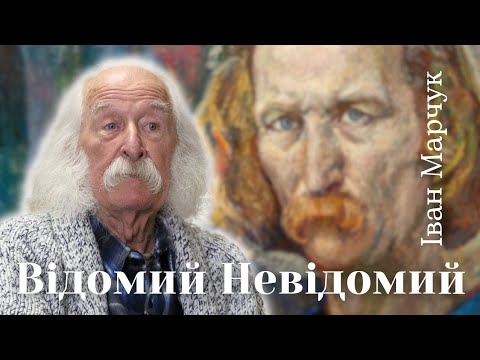 ІВАН МАРЧУК "Відомий невідомий". АВТОРСЬКА ЕКСКУРСІЯ. Всі картини виставки, творчє КРЕДО художника.