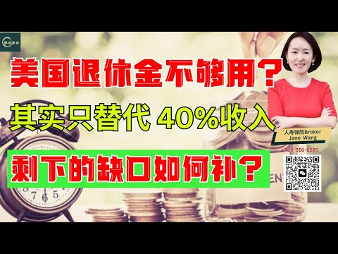 在美国退休金只够 40%?退休现金缺口怎么补 #德远资讯 #德远 #美国 #美国华人 #北美 #美国移民 #退休 #养老 #退休金 #养老金 #晚年 #理财 #财务管理 #保险 #人寿保险 #现金流