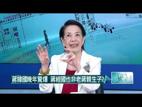 20160808壹起來翻轉》P5蔣緯國晚年驚爆 蔣經國也非老蔣親生子?