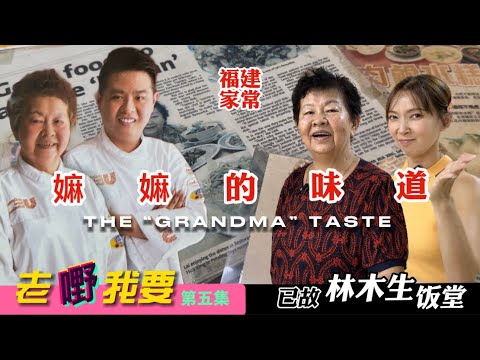 【福建嫲嫲家常菜】讓人心動的福建菜|林木生生前常光顧 Traditional Fujian Restaurant in KL