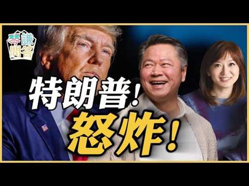 《琴问谦答》赖岳谦 周玉琴 精选 | 特朗普!怒炸!